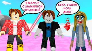 БОГАТЫЙ И БЕДНЫЙ ШКОЛЬНИКИ ЗНАКОМЯТСЯ С ДЕВУШКАМИ! СИМУЛЯТОР ЛАЗЕРНОГО КАЧКА ROBLOX