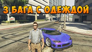 GTA 5 Online - 3 Бага с Одеждой (New)