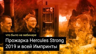 Прожарь Hercules Strong 2019, а заодно и всю Импринту