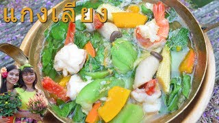GAENG LIANG Würzige Thai Gemüse Suppe - super gesund แกงเล