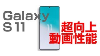 Galaxy S11 は 8K 撮影可能に！動画性能ジャンプアップ！