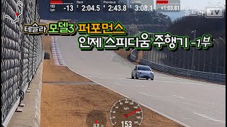 테슬라 모델3 퍼포먼스 인제스피디움│써킷주행기- 1부│울트라 베랩은?! feat. 썬더볼트 [울트라TV]