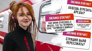ОТВЕЧАЮ: переезд от родителей, жизнь с дредами, реакция мамы на ролики