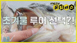 ❄️겨울 배스는 뭘 먹고 사는 거야?!? [꿀팁배스 Ep140]