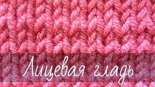 Лицевая гладь (чулочная вязка). Подробный мастер-класс для начинающих.