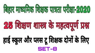 STET TEACHING APTITUDE।25 IMPORTANT QUESTIONS।SET-8