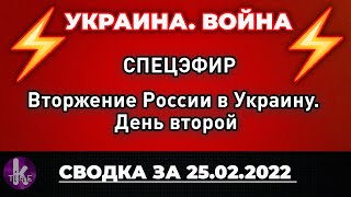 Вторжение России в Украину. День второй | СПЕЦЭФИР