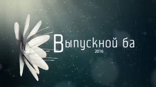 ФУТАЖ "Выпускной бал 2016" - скачать