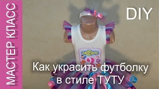 Верх к юбке-пачке из обычной футболки - МК / Top for Tutu skirt from the ordinary T-shirt- DIY