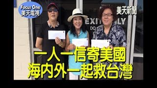 美天電視美天新聞：一人一信寄美國  海內外一起救台灣