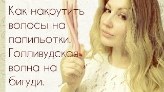 Как накрутить волосы на папильотки. Легкая волна на бигуди-бумеранги