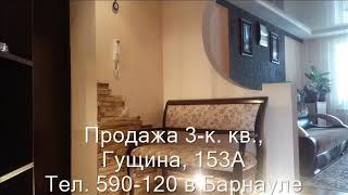 Продажа 3-к квартиры, ул. Гущина, 153А |Купить квартиру в Барнауле| Квартиры в Барнауле