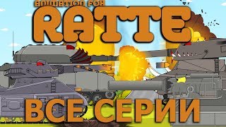Мультики про Танки. Ratte Все Серии Подряд Судьба Стального Монстра Битвы с Боссами