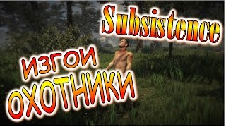 Subsistence Update details (20th Jan 2017) - Rogue Hunters(ИЗГОИ ОХОТНИКИ) ОБЗОР ОБНОВЛЕНИЯ #18