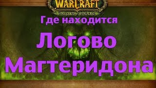 Где находится Логово Магтеридона (ЛМ)