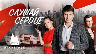 спектакль Слушай Сердце, трейлер спектакля слушай сердце
