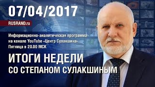 «Итоги недели со Степаном Сулакшиным». 7 апреля 2017 г.