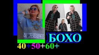ОБАЛДЕННЫЕ ИДЕИ?СТИЛЬ БОХО?ЖЕНЩИНАМ 40+50+60+?ПОЛНЕНЬКИМ?TEFI ГЕРМАНИЯ