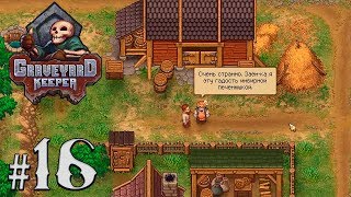 Прохождение Graveyard Keeper [Часть 16] Проклятье Торговца