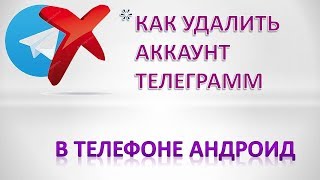 Как удалить страницу телеграмм.Как удалить аккаунт телеграм Телефон Андроид.