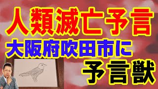 【お便り】人類滅亡予言　予言獣、大阪吹田市に現れる　ATL5th245