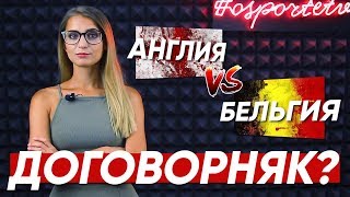 Договорные матчи на Чемпионате мира! Такое бывает?!