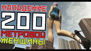 НАПАДЕНИЕ 200-МЕТРОВОЙ ЖЕНЩИНЫ!