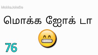 Mokka joke 76 | Mokka joke da | Kadi jokes | Tamil mokka jokes | Mokka jokes Tamil questions
