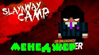 Slayaway Camp - Не работай в субботу | На русском языке #8