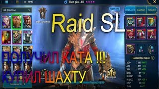 ?RAID:shadow legends.? Выбил Палача, прокачал шахту, прошел Кампанию !!!