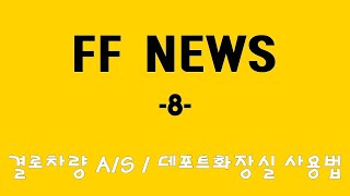 FF캠핑카 뉴스 제8회 #결로현상 #제일모빌 #캠핑카사용법 #모터홈관리 #캠핑카관리 #FF캠핑카
