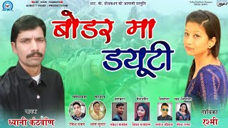 फौज की नौकरी | Duty Bodar ma | ध्यानी कांठवाँण , रश्मी थापा | खुदेड गीत | new  Garhwali song 2019