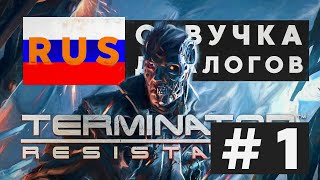 Terminator Resistance RUS Прохождение на РУССКОМ ПЕРЕВОД диалогов  #1
