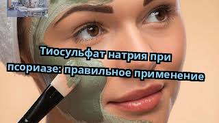 Тиосульфат натрия при псориазе: правильное применение