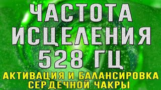 Частота исцеления 528 Гц ➤ Активация и балансировка сердечной чакры