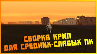 СБОРКА КРМП ДЛЯ СЛАБЫХ-СРЕДНИХ ПК (РОДИНА РП)