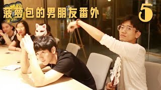 【BL Beloved Enemy】《菠萝包的男朋友》 番外篇5，最考验智商的...【决对争锋】BoyLove Gay