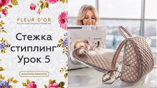 Узоры для стежки: "стиплинг", или "мозги". Урок 5.