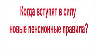 Когда вступят в силу новые пенсионные правила