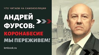 Андрей Фурсов о том, как пережить вирус и какие книги читать на самоизоляции