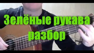 Зелёные рукава - Разбор | Александр Фефелов