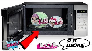 ШОК!! 2 LOL SURPRISE В МИКРОВОЛНОВКЕ/ ЭКСПЕРИМЕНТ С КУКЛАМИ ЛОЛ