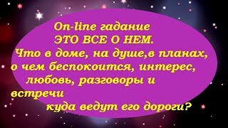 Это все о нем. Что дома, о чем думает, хлопочет, планирует ....? On-line гадание на картах Таро