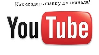 Как создать свою шапку для канала!(через Photoshop CC)