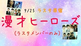 漫才ヒーローズ(ラスタメンバーのみ)