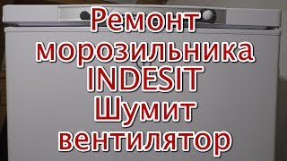 Ремонт морозильника (холодильника) INDESIT Шумный вентилятор