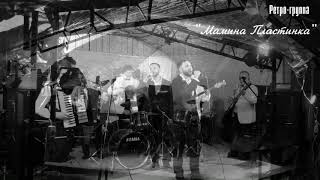 Август - ретро-группа "Мамина Пластинка"