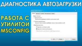MSCONFIG и диагностический запуск Windows