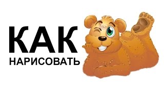 Как нарисовать медведя поэтапно