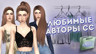 ? МОИ ЛЮБИМЫЕ АВТОРЫ CC // МОЯ НОВАЯ ПАПКА MODS ? // THE SIMS 4